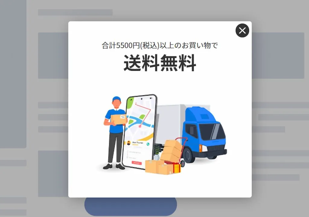 「送料無料キャンペーン実施中」を大きく訴求する離脱防止ポップアップの例