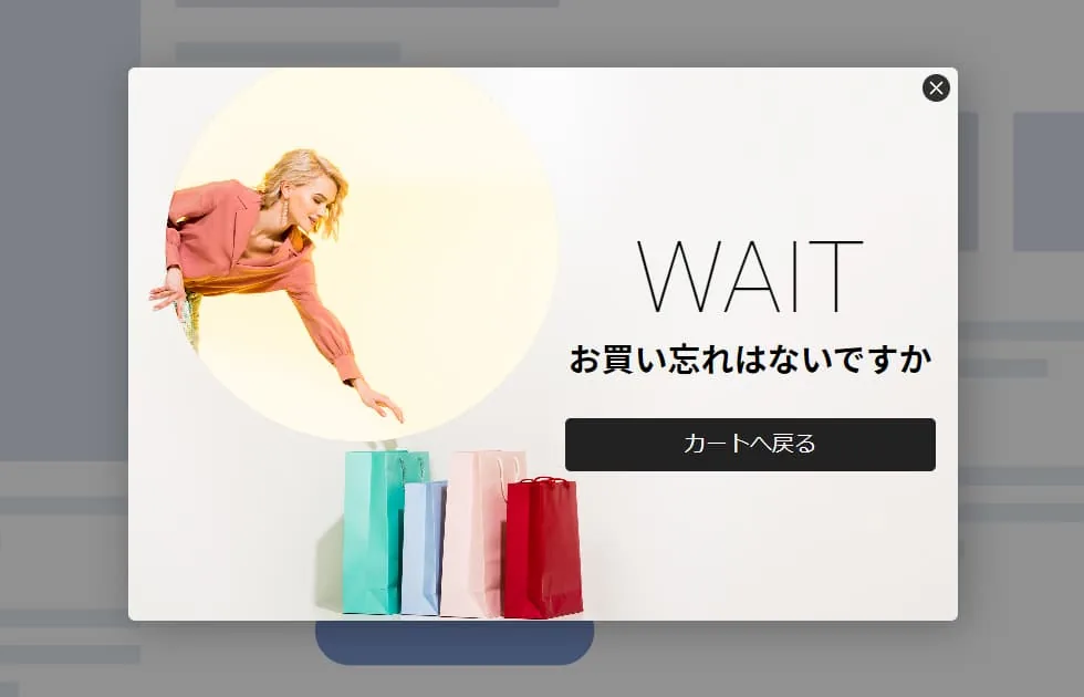 「カートに商品が残っています」とリマインドして購入を促すカゴ落ち防止ポップアップの例