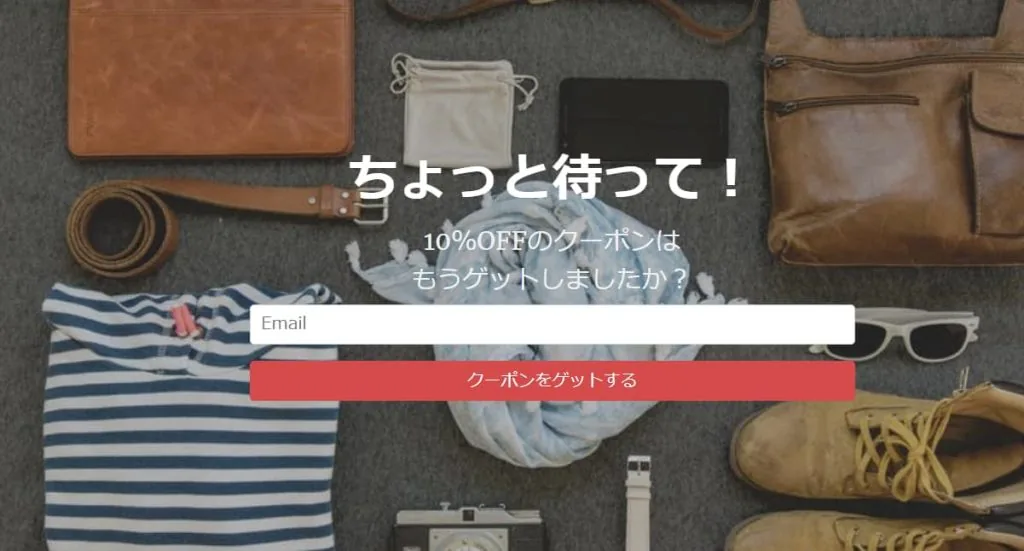 初回限定割引と組み合わせたカゴ落ち防止ポップアップの例