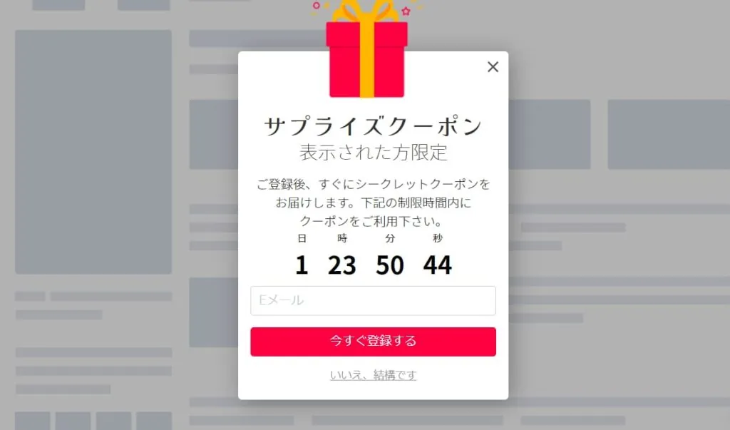 残り時間カウントダウン付きの期間限定クーポン離脱防止ポップアップの例