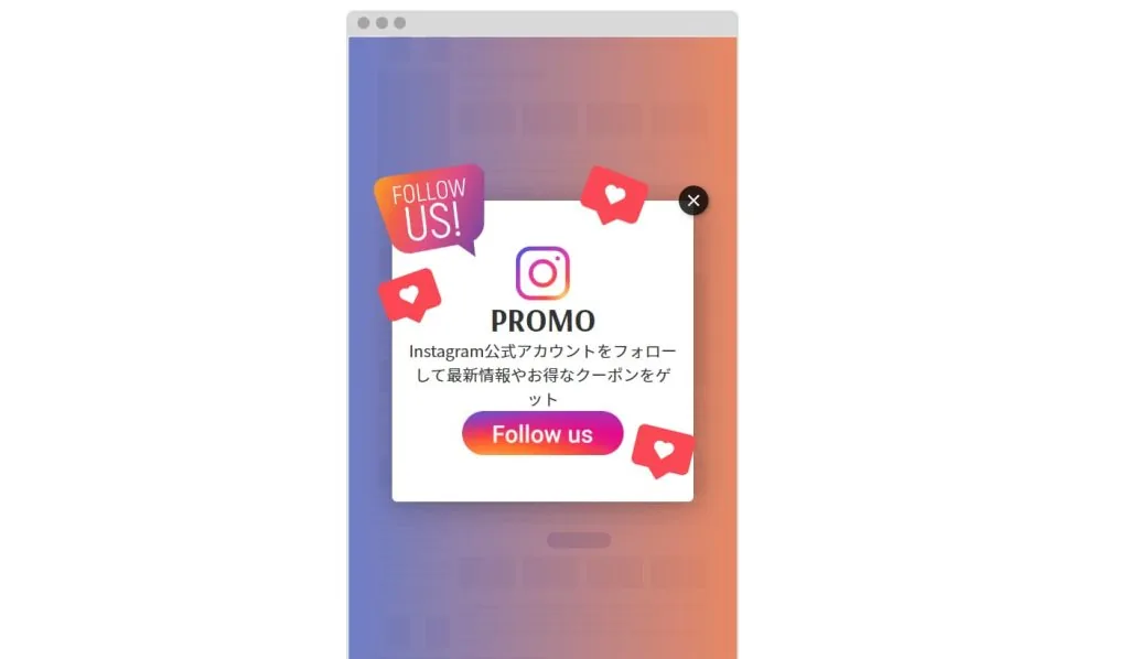 Instagramフォローと引き換えに割引クーポンを進呈する離脱防止ポップアップの例