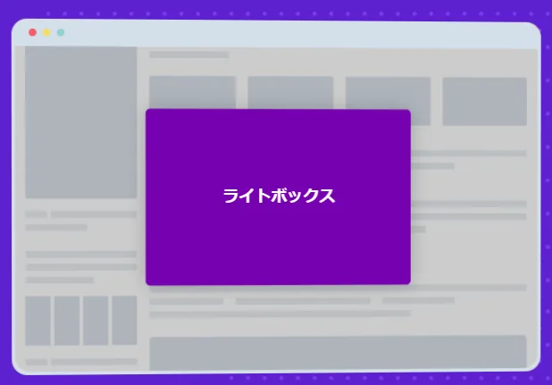 LINEポップアップのライトボックスタイプ表示サンプル