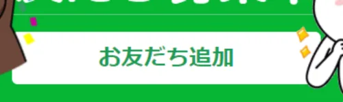 LINEポップアップバナーデザイン お友だち追加ボタン