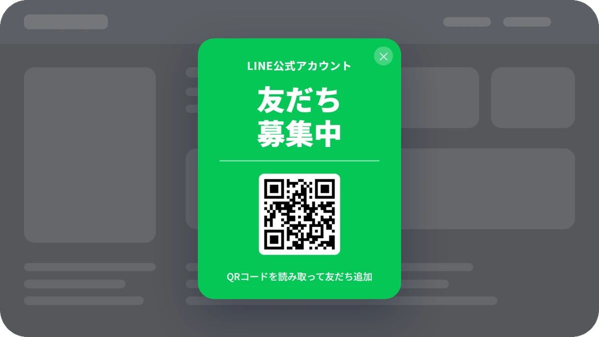 LINEのブランドカラーで「友だち募集中」とQRコードを表示する、シンプルな友だち追加ポップアップのデザイン例