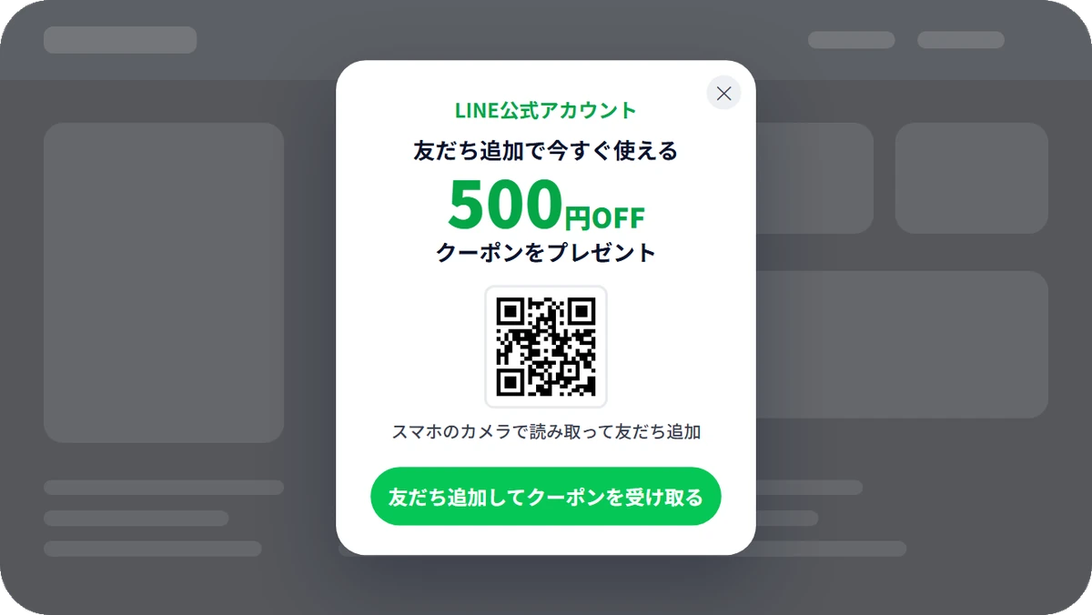 友だち追加で使える500円OFFクーポンを訴求し、QRコードと登録ボタンを配置したポップアップのデザイン例