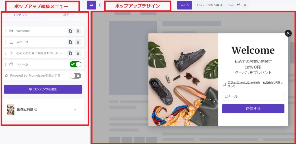 メールリストを構築するには　割引クーポンポップアップ設定画面