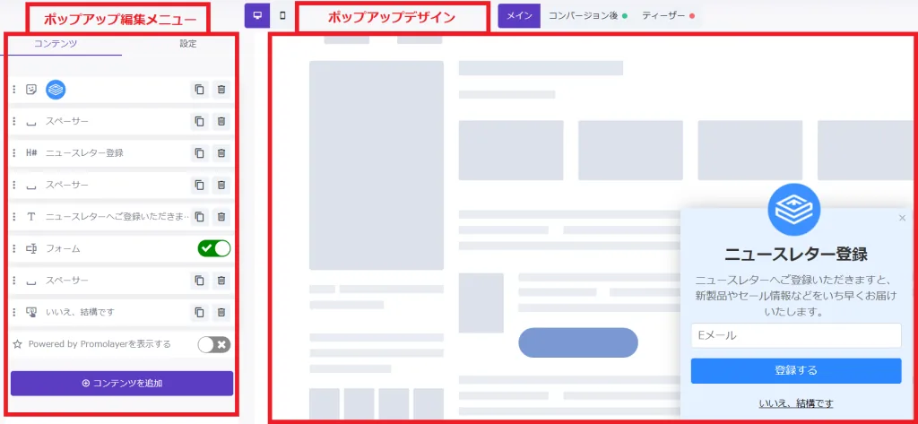 メールリスト構築　ニュースレター登録スライドインポップアップ設定画面