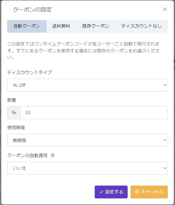 メールリストを構築するには？　自動クーポン設定