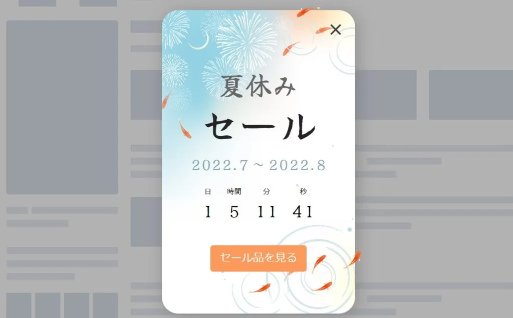 コンバージョン率を向上させるには?夏休みセール