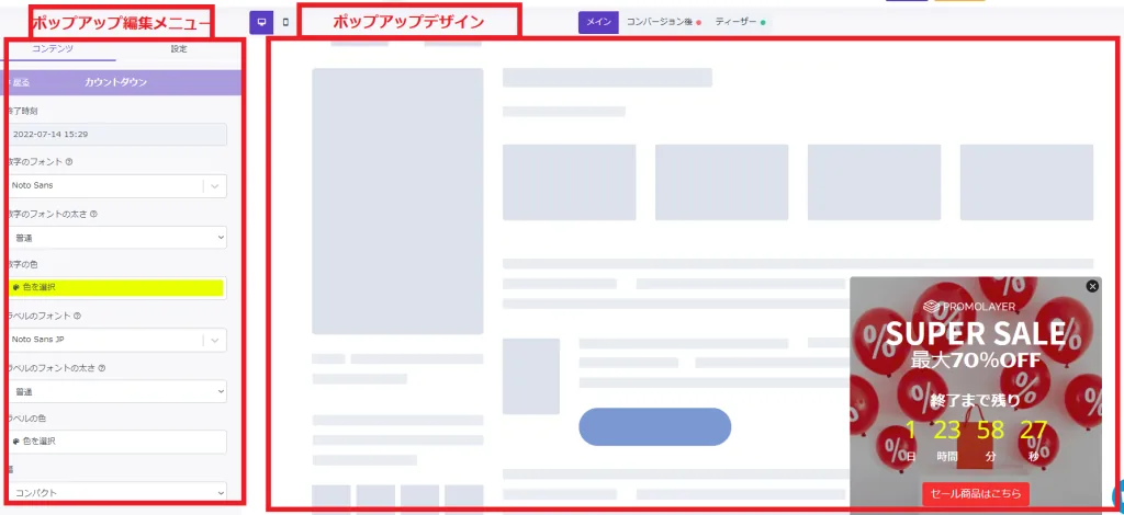 コンバージョン率向上 カウントダウンポップアップ 完成