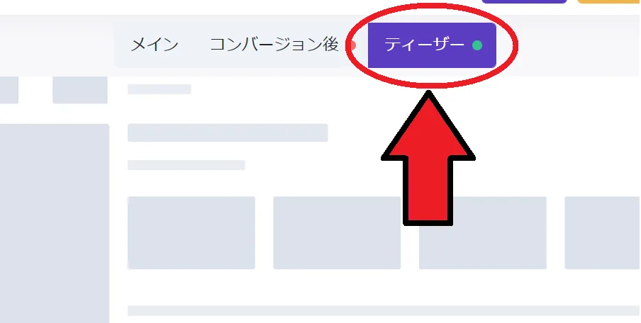 コンバージョン率向上 カウントダウン ティーザー設定画面