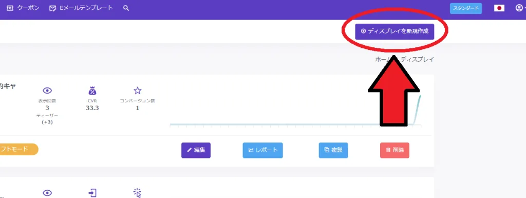 サイト離脱を防止するには　新規ディスプレイ選択