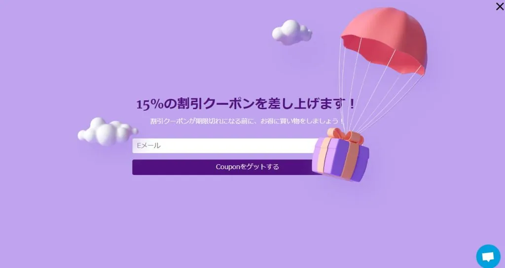 ユーザーのサイト離脱を防止するには？15％クーポン