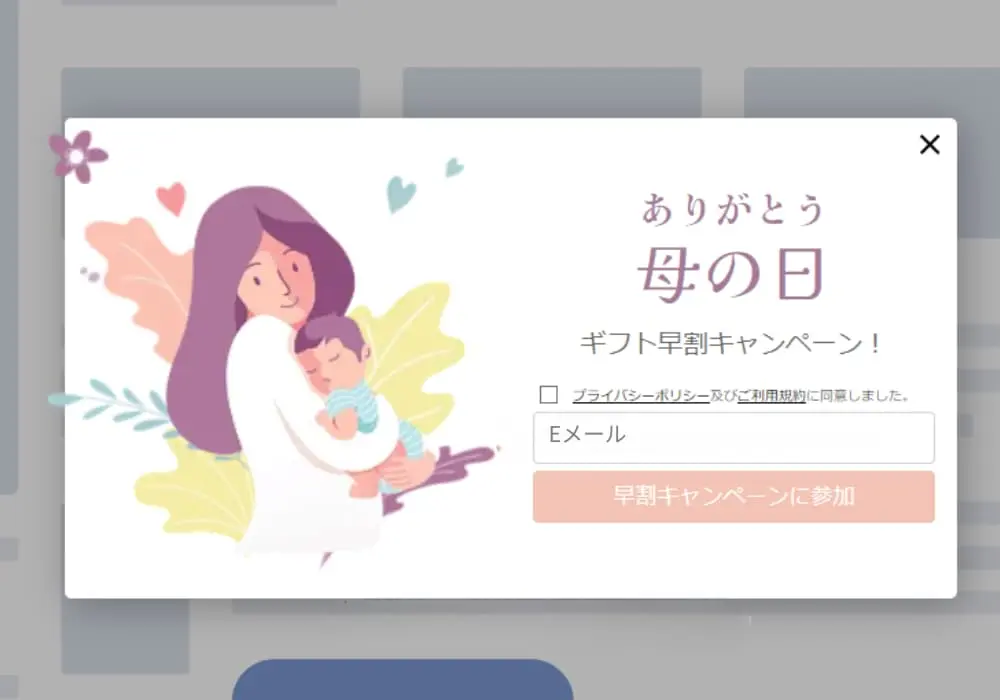 ECサイトのトップに表示する母の日ギフト早割キャンペーンのライトボックス型ポップアップ例