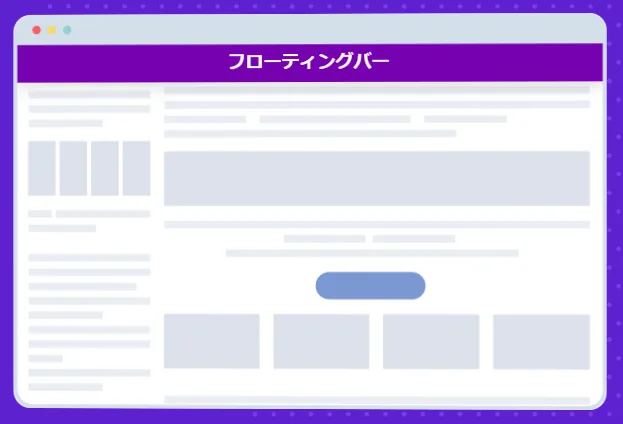 画面上部に常時表示するフローティングバー型ポップアップの例：送料無料告知