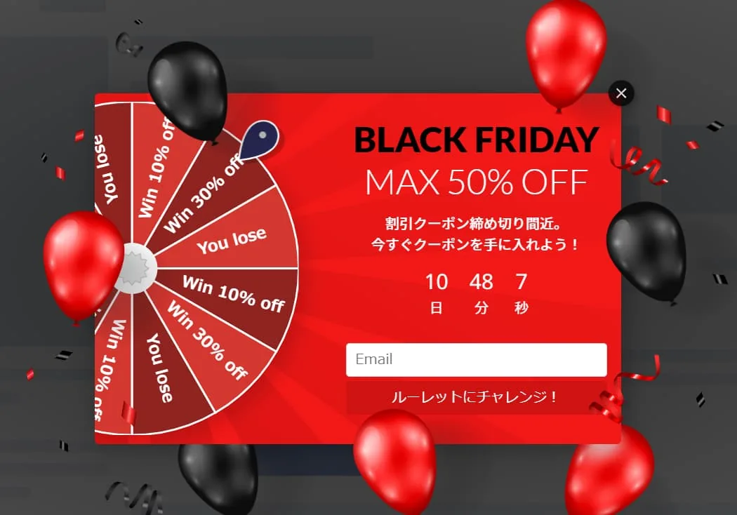 ブラックフライデーセールで表示するクーポンルーレット型のゲーミフィケーションポップアップの例