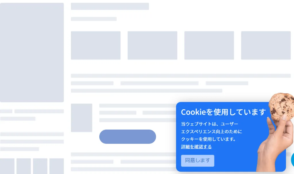 個人情報保護法に対応するためのCookie使用同意を求めるポップアップの例