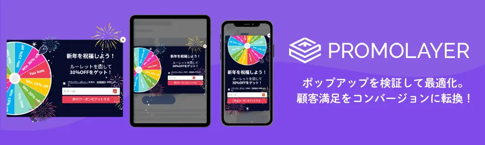Promolayerでポップアップを検証して最適化