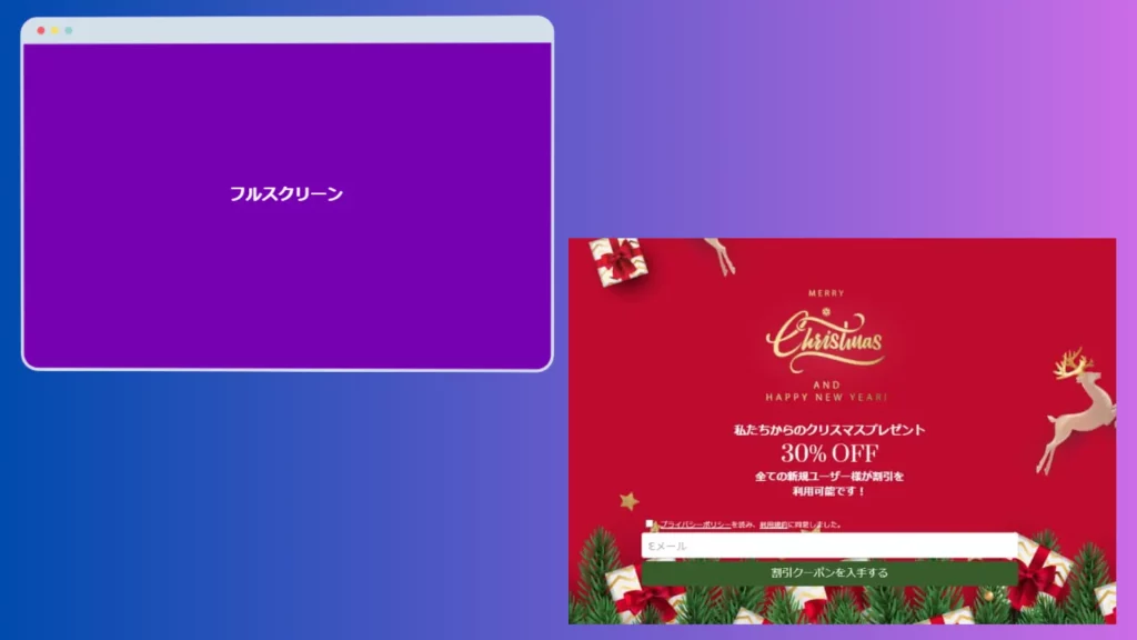 フルスクリーンポップアップの表示例