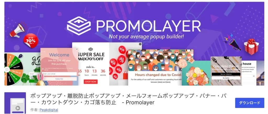 Promolayer WordPressプラグインの管理画面イメージ